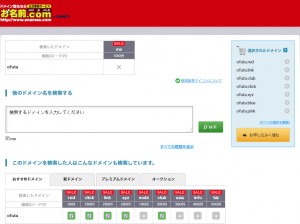 ドメイン取るなら お名前.com