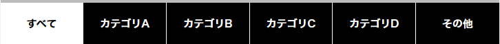 カテゴリ横並び