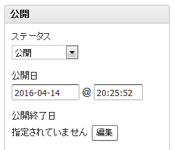 公開終了日の設定は今回使用していません。