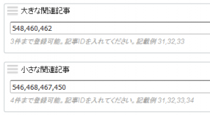 カスタムフィールド「関連記事」入力した際のイメージ